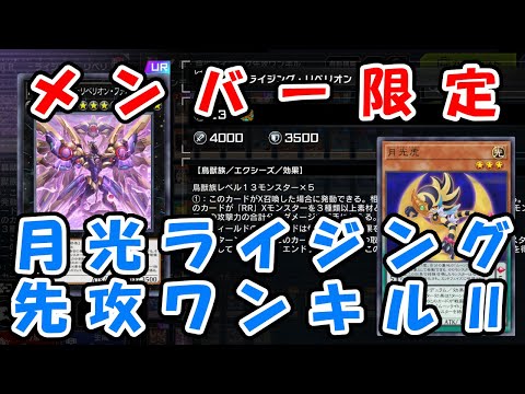 【メンバー限定】真・月光ライジング先攻ワンキル展開ルート【先行公開】