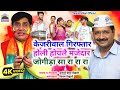 Kejriwal giraftaar  jogira sa ra ra ra  sunil chhaila bihari  holi 2024  4k song