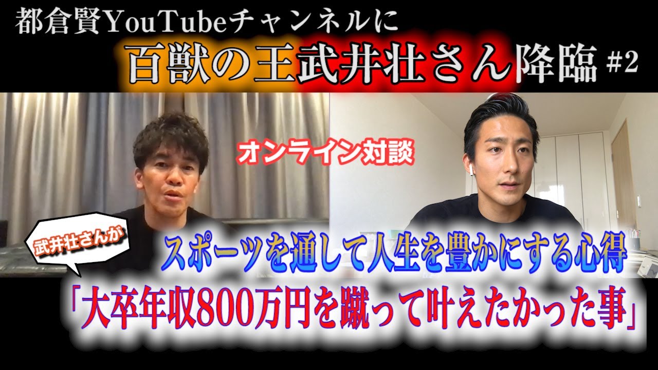 人生に無駄な経験は一つもない 武井壮さんの目標から逆算して今を生き抜く力に迫りました Part2 Youtube 人生に無駄な経験は一つもない 武井壮さんの目標から逆算して今を生き抜く力に迫りました Part2 Youtube