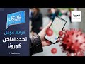 تفاعلكم ميزة جديدة من خرائط غوغل تحدد أماكن اصابات كورونا