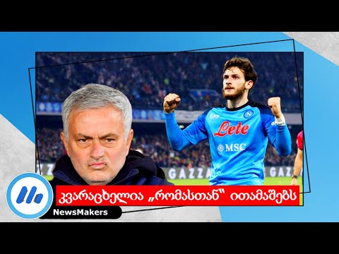 კვარაცხელია  „რომასთან“ ითამაშებს