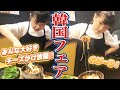 【焼肉きんぐ】秋限定韓国フェア最高すぎた！【食べ放題】