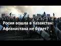 Путин вводит армию в Казахстан: как Россия усиливается в Центральной Азии после подавления протестов