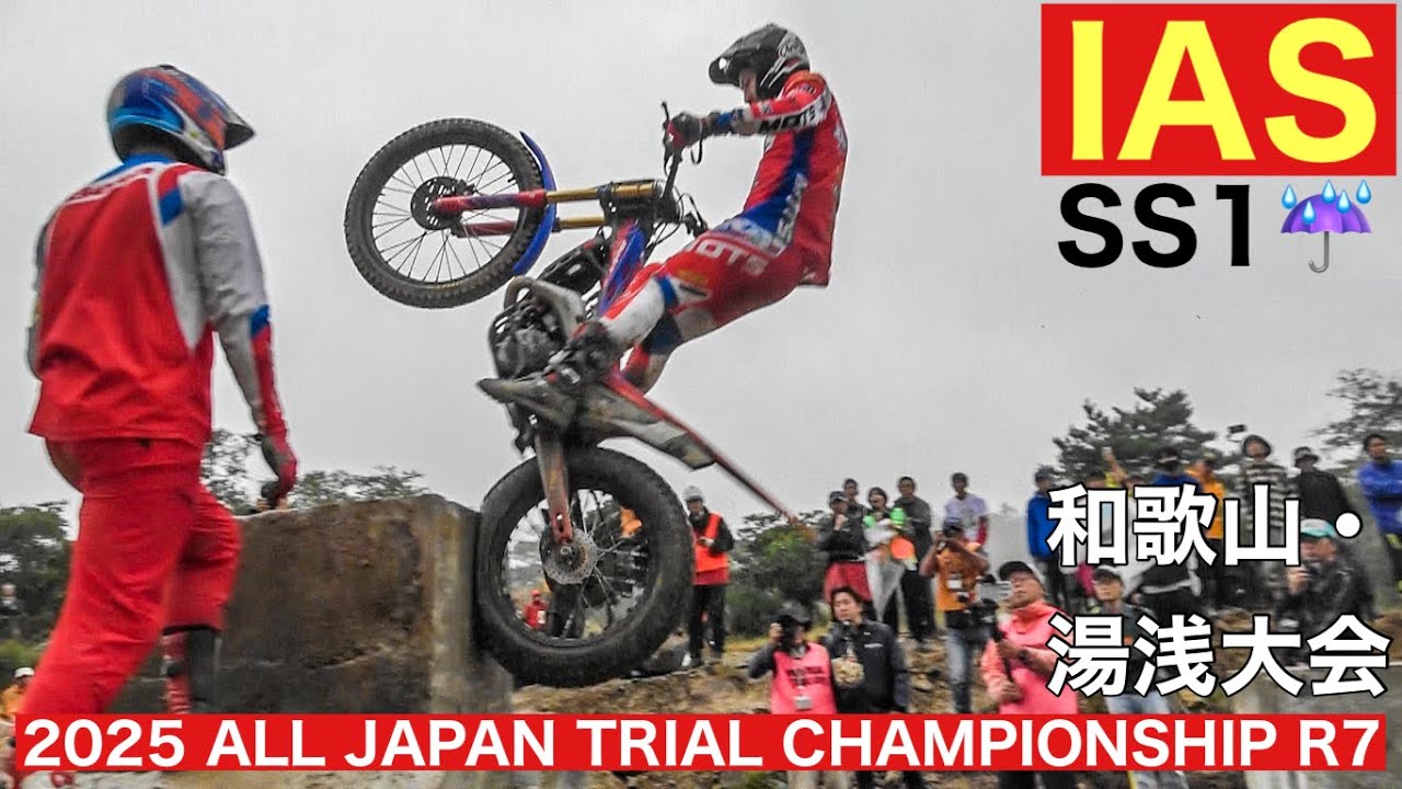 【SS1】2025 全日本トライアル選手権第7戦和歌山･湯浅大会
