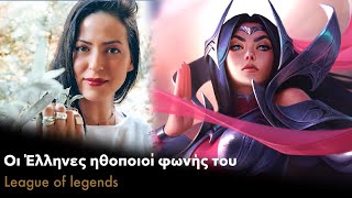 All the Greek voice actors of League of Legends | Όλοι οι Έλληνες ηθοποιοί του League of Legends Α-Ω