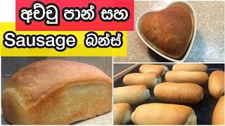 අච්චු පාන් සහ සොසේජ් බන්ස් II (ENG SUB) Easy homemade bread and sausage buns