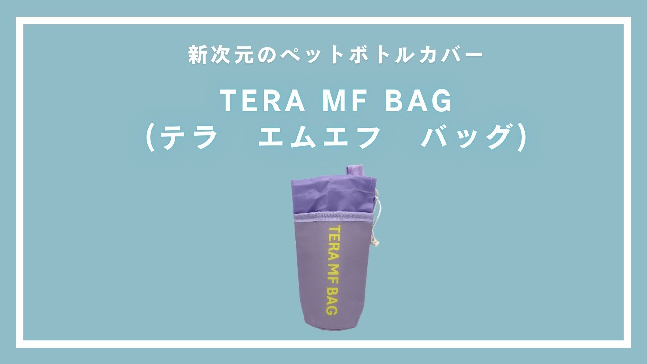 TERA MF BAG(テラ エムエフ バッグ) ペットボトルカバー - Apro