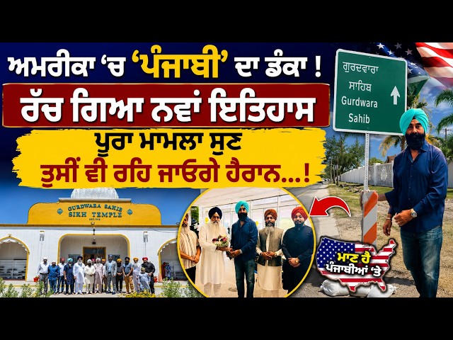 ਅਮਰੀਕਾ 'ਚ 'ਪੰਜਾਬੀ' ਦਾ ਡੰਕਾ ! , ਰੱਚ ਗਿਆ ਨਵਾਂ ਇਤਿਹਾਸ , ਪੂਰਾ ਮਾਮਲਾ ਸੁਣ ਤੁਸੀਂ ਵੀ ਰਹਿ ਜਾਓਗੇ ਹੈਰਾਨ...!