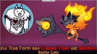 ร่าง True Form ของ Crazed Titan และ Bazibon Battle Cats