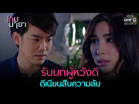 รับบทผู้หวังดี ตีเนียนสืบความลับ 