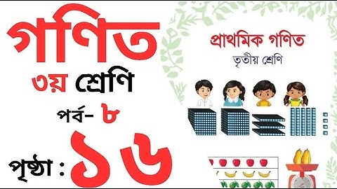 Class 3 Math page 16 । তৃতীয় শ্রেনির গনিত অধ্যায় ১ পৃষ্ঠা ১৬।  Class 3 math Chapter 1 page 16