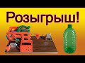 Розыгрыш!