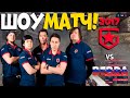 ШОУМАТЧ! Gambit2017 vs BEBRA - Hobbit,Zeus,Mou,adren,Dosia vs FL1T,flamie,buster,fANDER,nafany