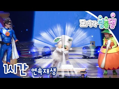 [모여라 딩동댕] 추석특집 보름달이 된 달빛 송편 / 겨울잠에 빠진 번개맨 / 번개 눈사람과 잘난 눈사람