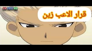 ابطال الكره الجزء الثالث/الحلقه1||قرار الاعب زين