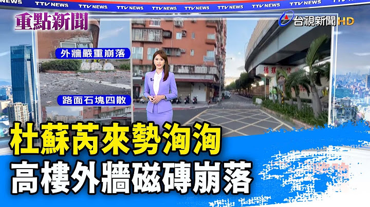杜蘇芮來勢洶洶 高樓外牆磁磚崩落【重點新聞】-20230726 - 天天要聞