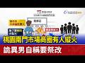 桃園南門市場商圈有人縱火 詭異男自稱要祭改