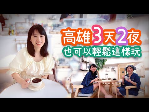 [GO! 高雄] 3天2夜也可以輕鬆這樣玩！帶趙媽好吃好玩遊高雄！