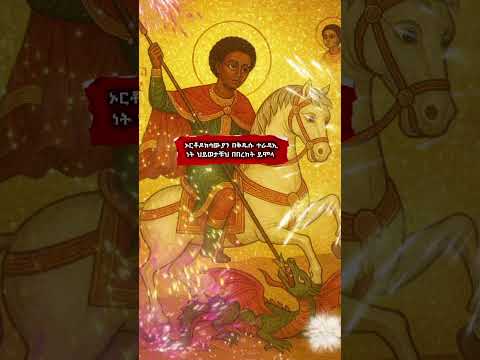በሞት ፊት እንኳን በሀይማኖት የጸና ክብርና እውነትን የጠበቀ በምድርም በሰማይም የተከበረ አሸናፊ ቅዱስ ጊዮርጊስ ተዋህዶ ኦርቶዶክስ Habesha