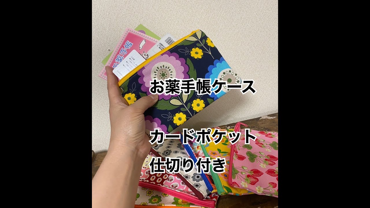 1本ファスナー】超簡単♪お薬手帳ケース 型紙不要1枚布を折りたたむ