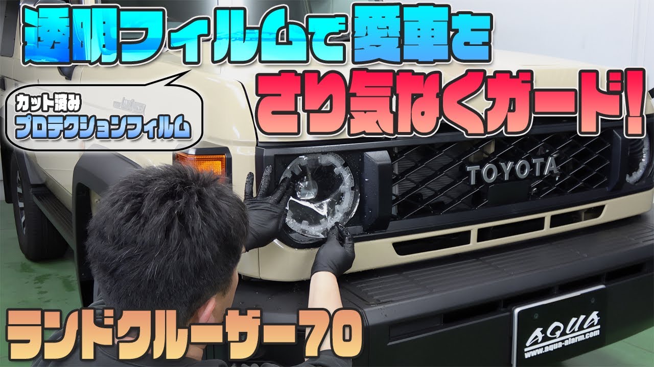 ランクル70】カット済みプロテクションフィルムで傷からガード