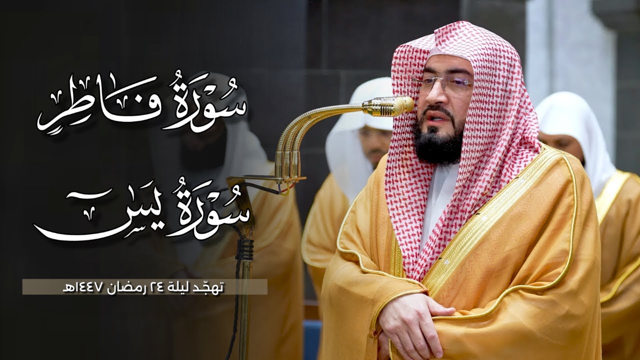 أداء مهيب ورائع من سورتي فاطر ويس للشيخ د.بندر بليلة | تهجد ليلة ٢٤ رمضان ١٤٤٧هـ