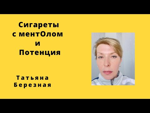 Как влияет курение сигарет с ментолом на потенцию