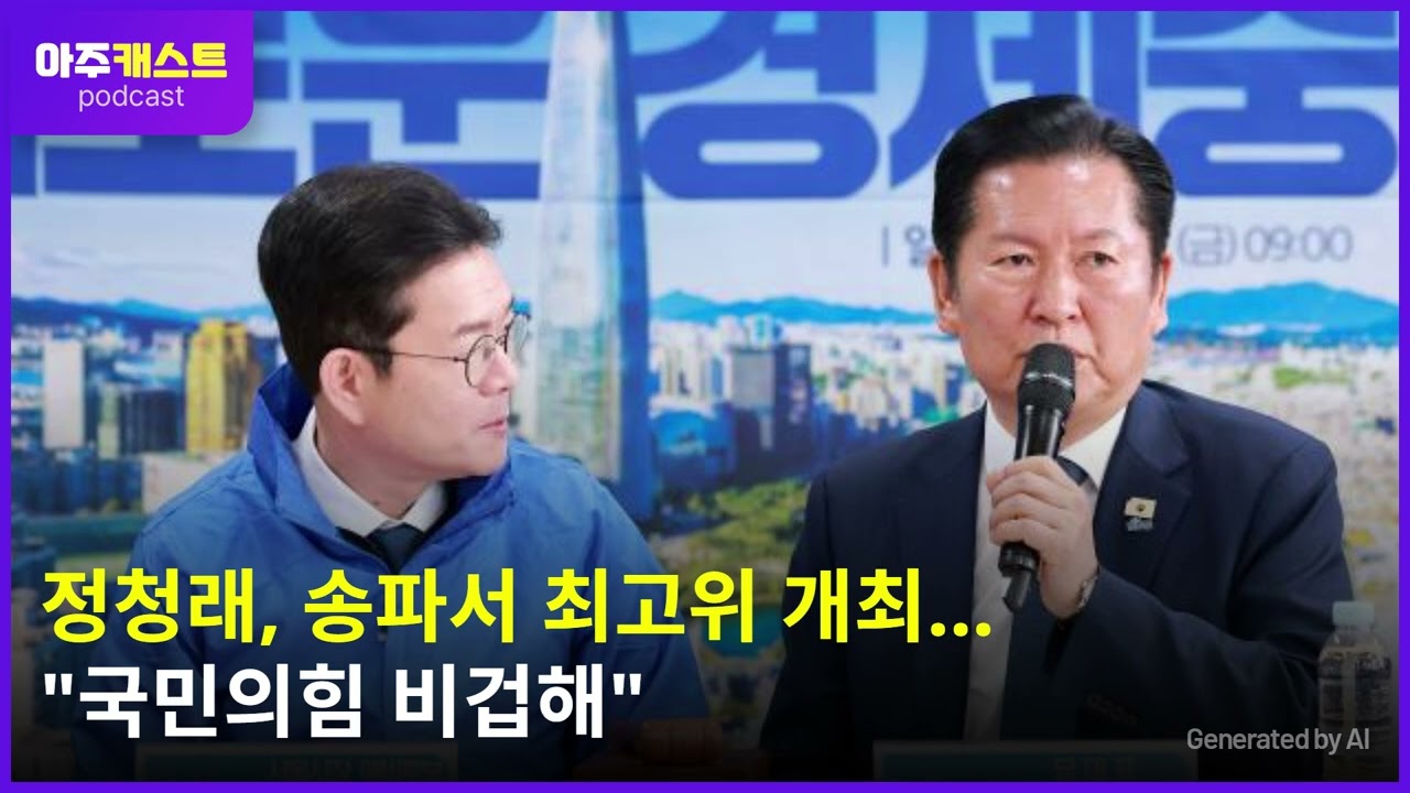 정청래, 송파서 최고위 개최…국민의힘 비겁해