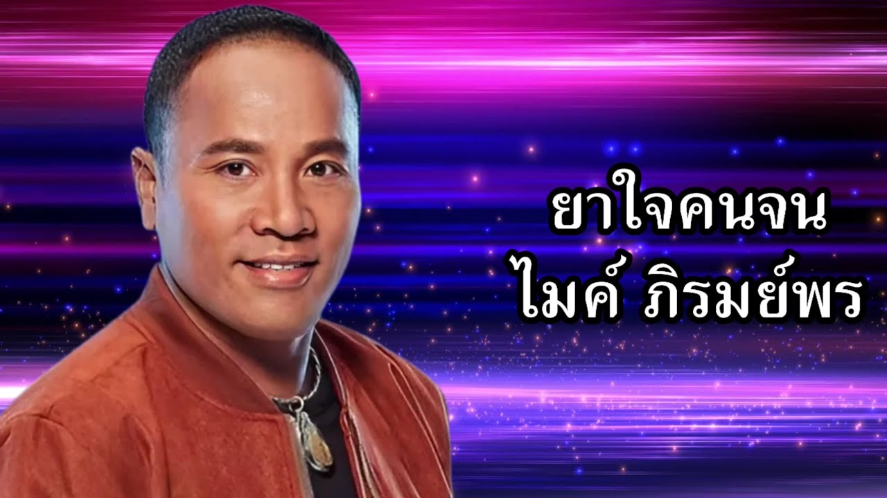 ยาใจคนจน - ไมค์ ภิรมย์พร [Audio Lyrics] | เพลงดังดี - YouTube