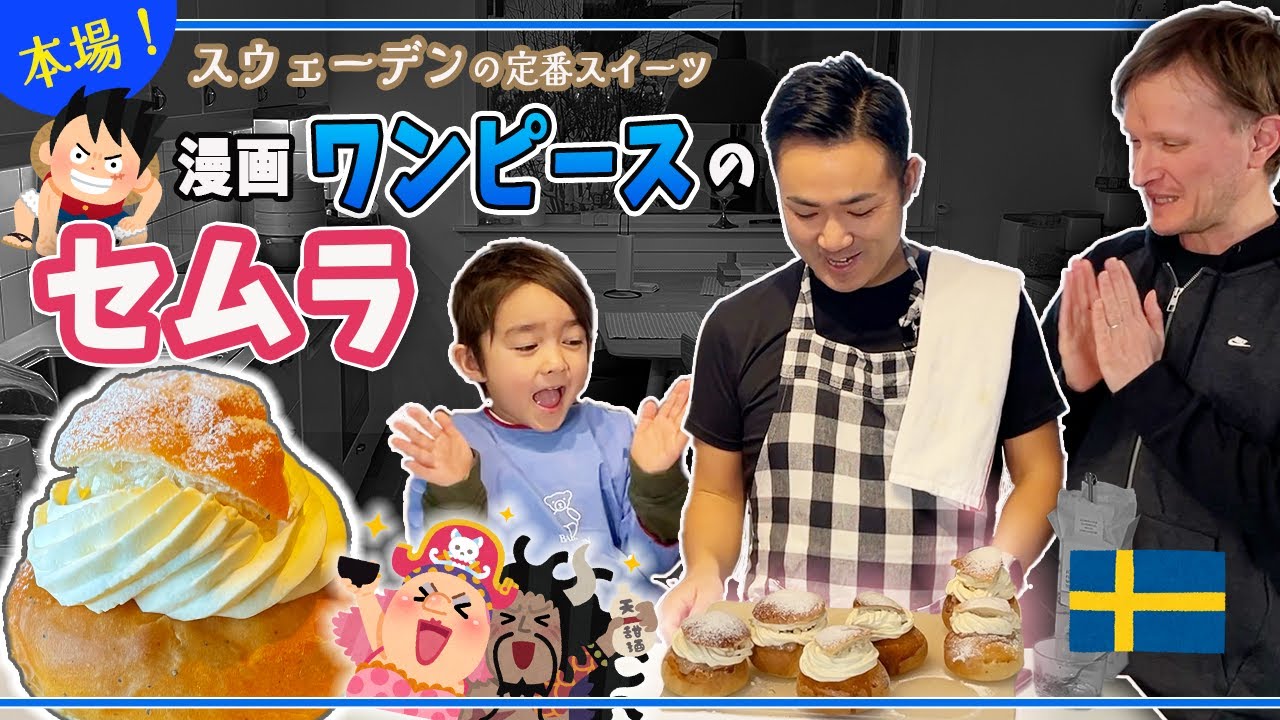 漫画 ワンピース ビッグマムの好物 セムラ マリトッツォではない を 午前3時までかかって作ったけど大変なことになったスウェーデンの親子 ふたりぱぱvlog Eng Sub Youtube 漫画 ワンピース ビッグマムの好物 セムラ マリトッツォではない を 午前3時までかかって作ったけど大変なことになったスウェーデンの親子 ふたりぱぱvlog Eng Sub Youtube