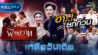 เกลือวันเด้อ | Ep.4 (Full Ep) | 5 มิ.ย. 66 | one31