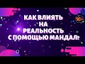 Мандалы. Как влиять на реальность с помощью мандал?  Влияние мандалы на жизнь