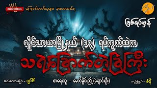 လှိုင်သာယာ(၁၃)ရပ်ကွက်ကသရဲခြောက်တဲ့ခြံကြီး (ဖြစ်ရပ်မှန်) | Zwap Ent - Ghost Stories