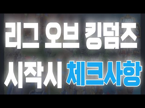 리그오브킹덤즈 시작시 체크사항 