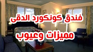 فندق كونكورد الدقى لماذا 90% من العملاء راضون عنة ؟