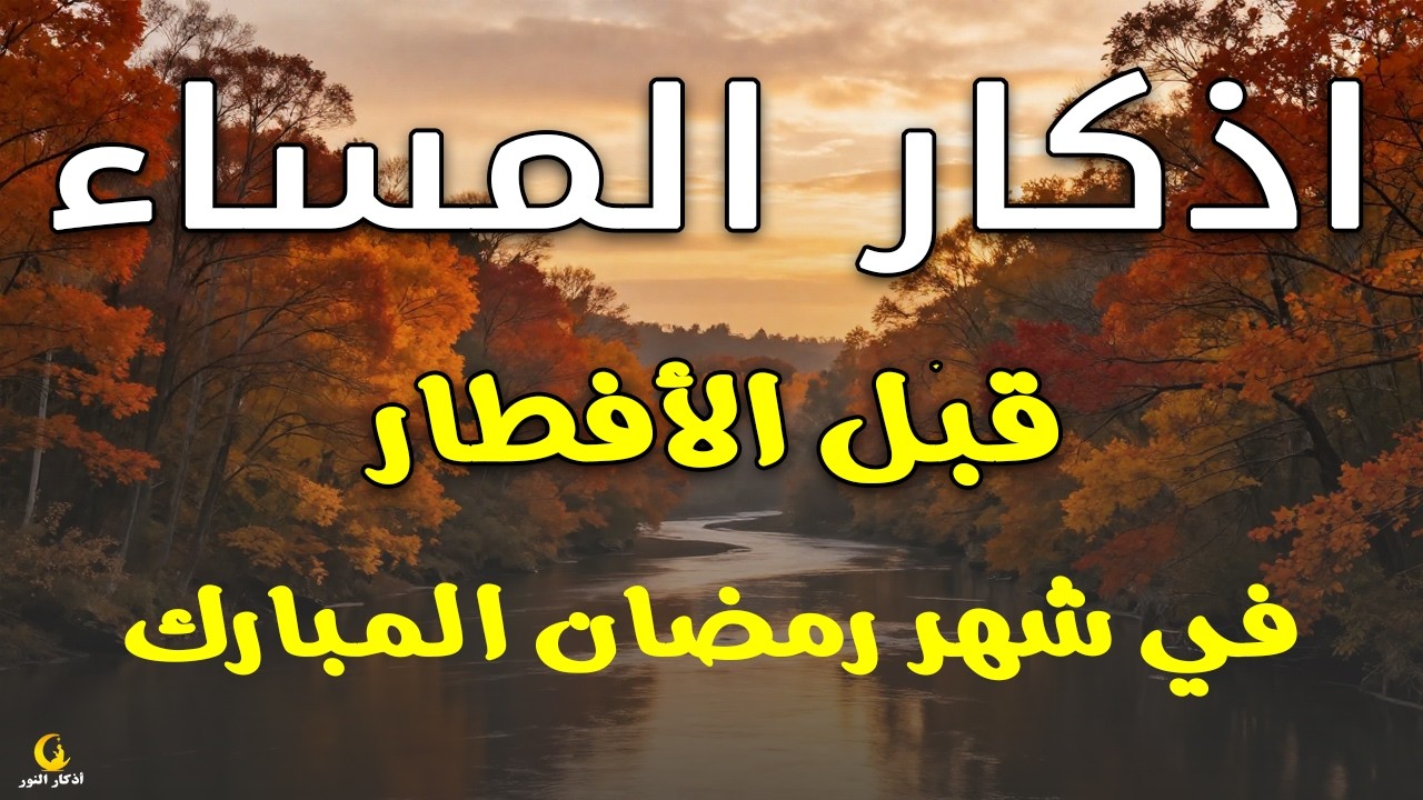 اذكار المساء راحه نفسيه بصوت يريح قلبك 💚 حصن نفسك وبيتك من الشيطان - azkar evening | By Alaa Aqel