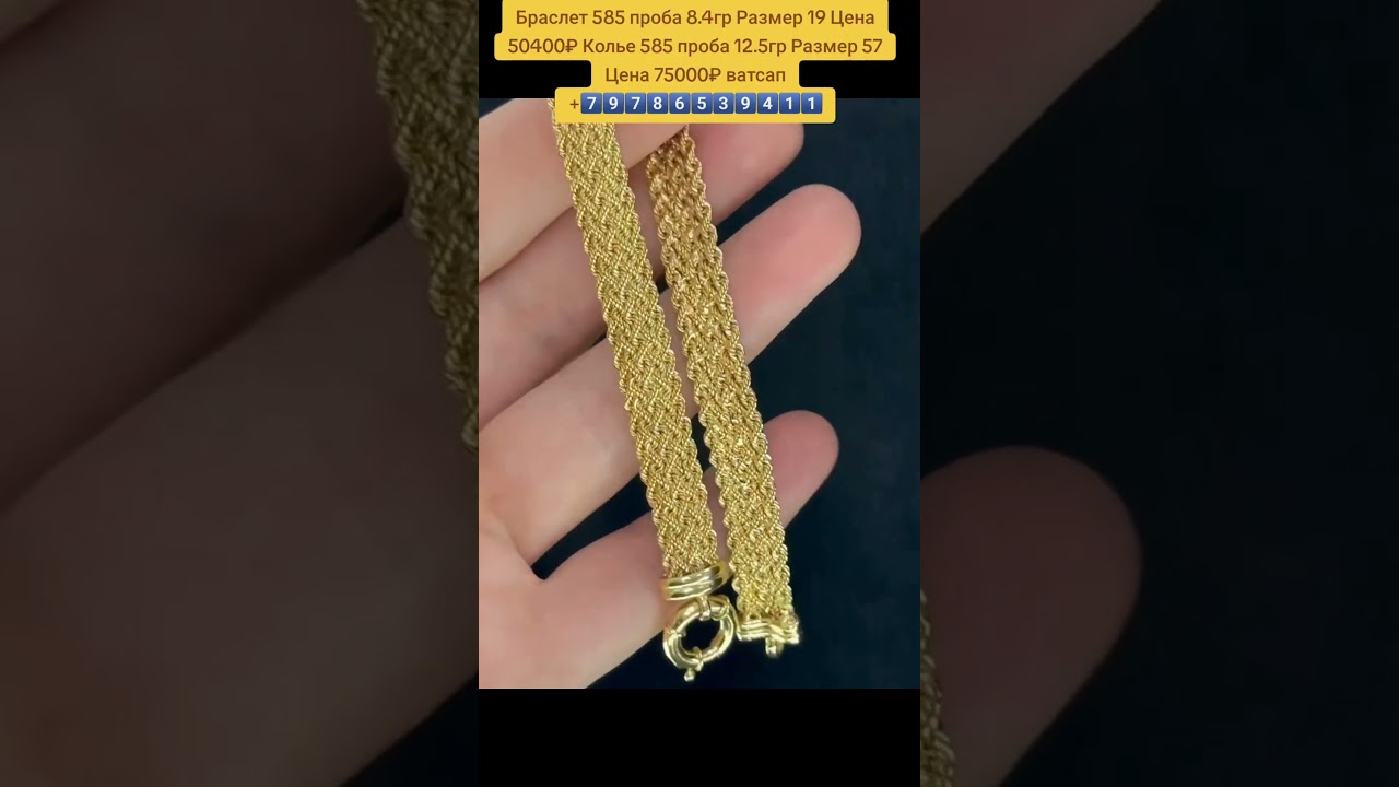 Браслет 585 проба 8.4грРазмер 19 Цена 50400₽Колье 585 проба 12.5грРазмер 57 Цена 75000₽