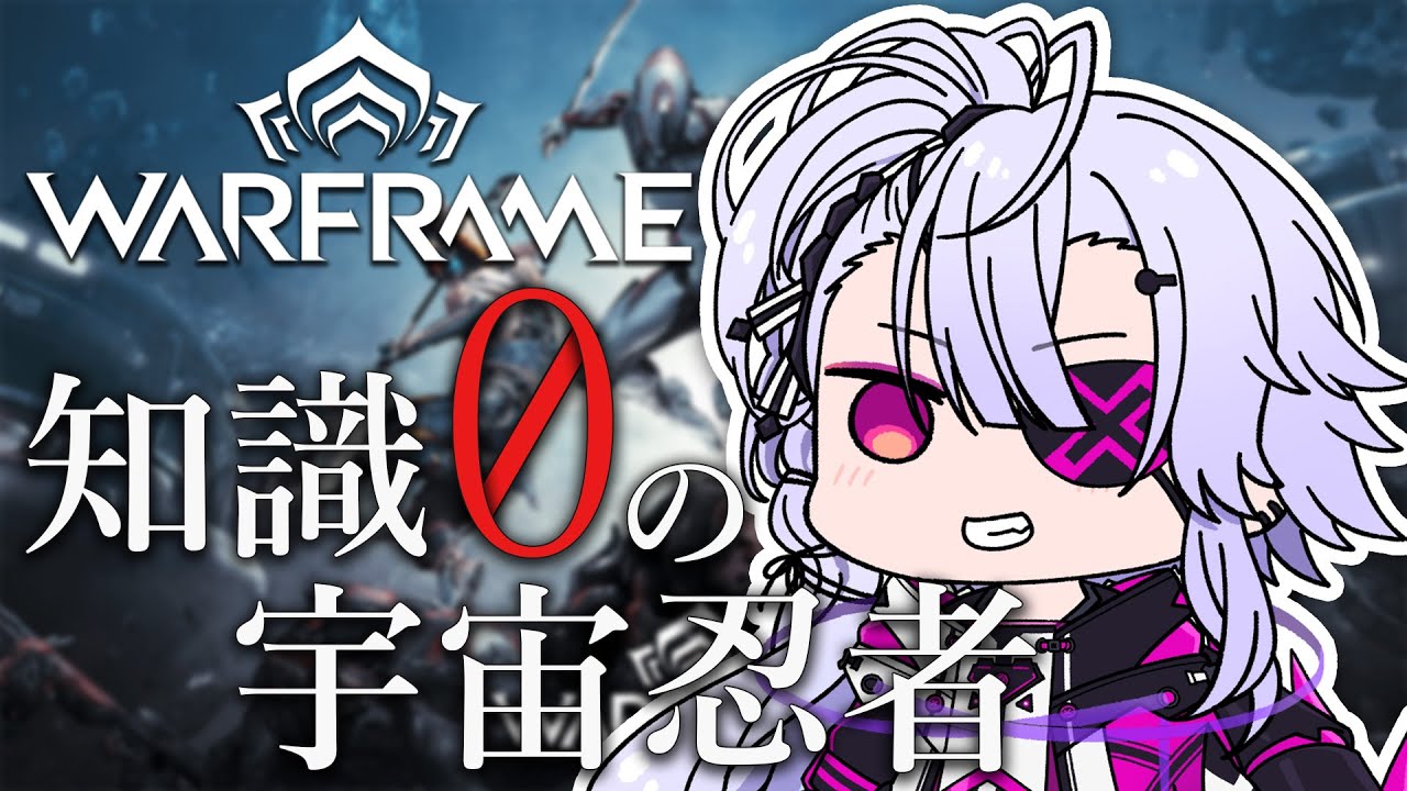 【Warframe】はじめての　ク　バ　リ　ッ　チ　- 23【Vtuber 舞木ソウジ】