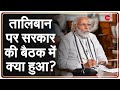 तालिबान पर सरकार की  All Party Meeting में क्या हुआ? | Afghanistan | PM Modi | Foreign Policy News