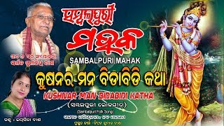 Sambalpuri folk song hd video man bidabudi katha written and composed
by late gunanidhi dash