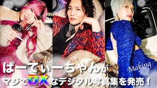 【#ぱーてぃーちゃん】芸人の枠を超えた“爆ビジュ”なデジタル写真集を4冊もリリースしちゃうんだぜ