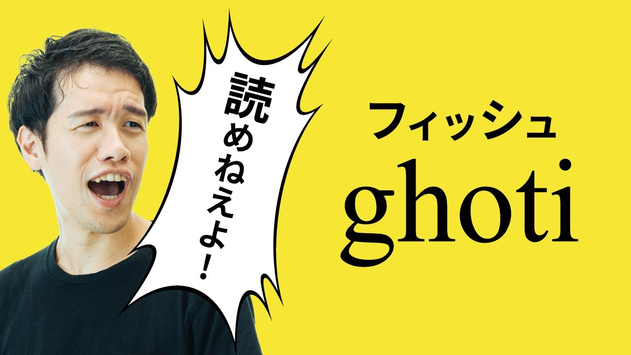 ghotiと書いてフィッシュと読む？英語学ジョークを徹底解剖【発音1】 #193
