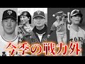 【巨人ファン集合】読売ジャイアンツが今期戦力外にする選手10名