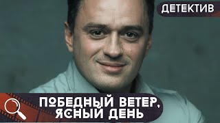 СЛЕДОВАТЕЛЬ МУРа РАСЛЕДУЕТ ЗВЕРСКОЕ ПРЕСТУПЛЕНИЕ,НО ПЕРЕМЕНЫ НАСТИГАЮТ ЕГО!Победный ветер,ясный день