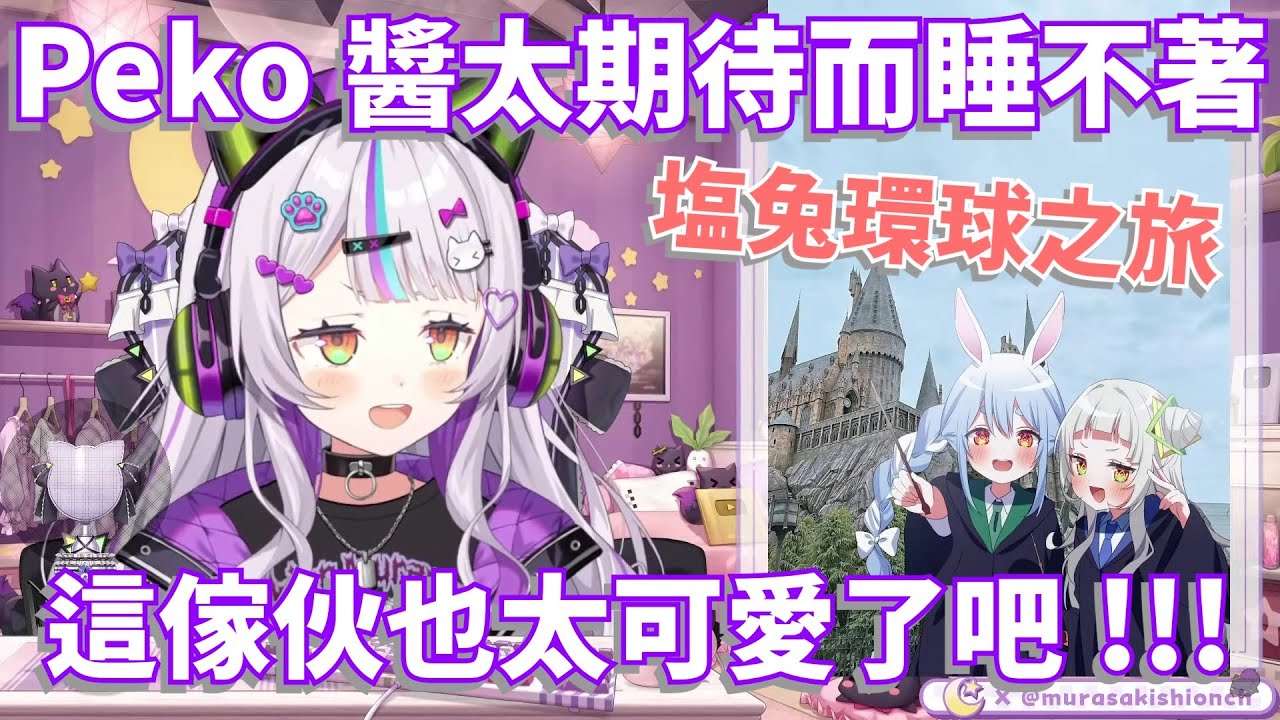 【塩兔貼貼】一個太早起一個睡不著σ`∀´)σ兩人超像小學生要去遠足前一樣都沒睡好...[Hololive 中文]