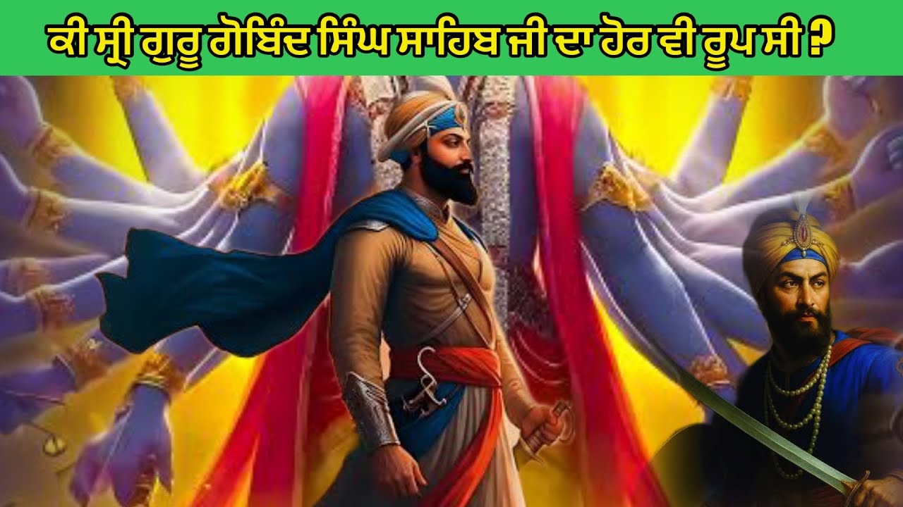 ਕੀ ਸ੍ਰੀ ਗੁਰੂ ਗੋਬਿੰਦ ਸਿੰਘ ਸਾਹਿਬ ਜੀ ਦਾ ਹੋਰ ਵੀ ਰੂਪ ਸੀ ?  Remix Katha 