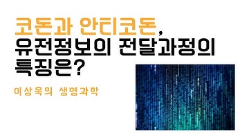 코돈과 안티코돈, 유전정보의 전달과정의 특징은?