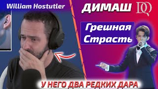 видео: ОН ПРОСЛЕЗИЛСЯ / УЧИТЕЛЬ ПО ВОКАЛУ William: Грешная Страсть (Димаш реакция) картинка: ОН ПРОСЛЕЗИЛСЯ / УЧИТЕЛЬ ПО ВОКАЛУ William: Грешная Страсть (Димаш реакция)