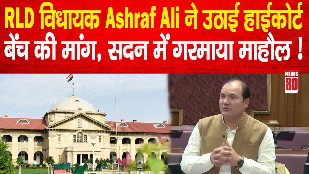 RLD विधायक Ashraf Ali ने उठाई  पश्चिम यूपी के लिए हाईकोर्ट बेंच की मांग ! News 80