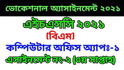 HSC BM 2021 Class 11 3rd Week computer Office Application 1 Answer // HSC Vocational Assignment